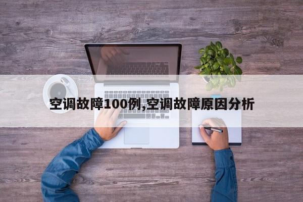 空调故障100例,空调故障原因分析