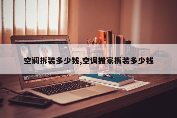 空调拆装多少钱,空调搬家拆装多少钱
