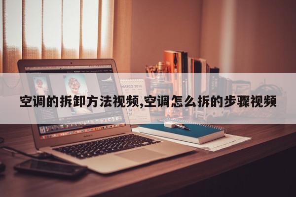 空调的拆卸方法视频,空调怎么拆的步骤视频