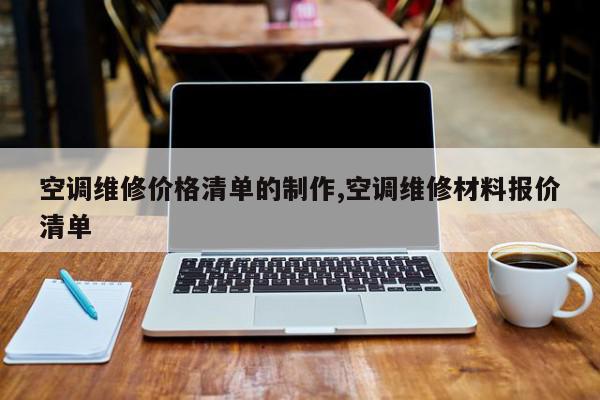 空调维修价格清单的制作,空调维修材料报价清单