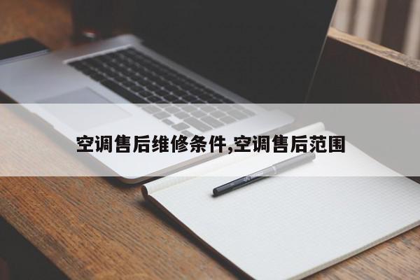 空调售后维修条件,空调售后范围
