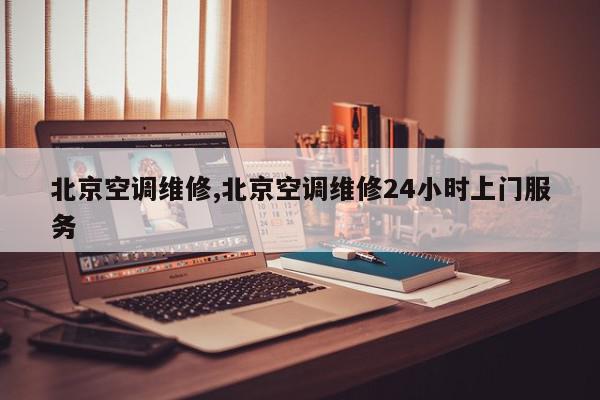 北京空调维修,北京空调维修24小时上门服务