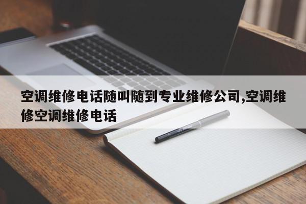 空调维修电话随叫随到专业维修公司,空调维修空调维修电话