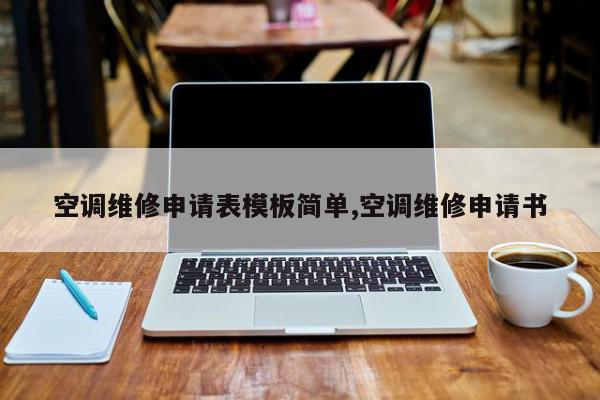 空调维修申请表模板简单,空调维修申请书
